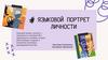 Языковый портрет личности