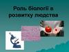 Роль біології в розвитку людства