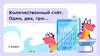 Количественный счёт. Один, два, три…