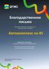Автокомплекс на 45. Благодарственное письмо