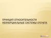 Принцип относительности Неинерциальные системы отсчета