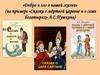 «Добро и зло в нашей жизни» (на примере «Сказки о мёртвой царевне и о семи богатырях» А.С. Пушкина)