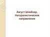 Август Шлейхер. Натуралистическое направление