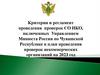 Критерии и регламент проведения проверок СО НКО