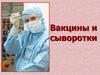 Вакцины и сыворотки