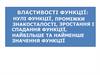Властивості функції: нулі функції, проміжки знакосталості, зростання і спадання функції. Урок 9
