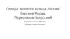 Города Золотого кольца России: Сергиев Посад, Переславль-Залесский