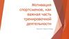 Мотивация спортсменов, как важная часть тренировочной деятельности