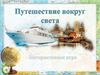 Путешествие вокруг света. Игра