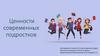 Ценности современных подростков