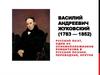 Василий Андреевич Жуковский (1783 - 1852)