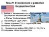 Становление и развитие государства США. Тема 9