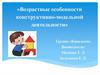 Возрастные особенности конструктивно-модельной деятельности