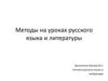 Методы на уроках русского языка и литературы. Ассоциативный ряд в литературе