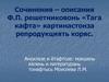 Сочинения-описания Ф.П. Решетниковонь «Тага кафта» картинастонза репродукциять коряс