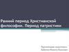 Ранний период Христианской философии. Период патристики