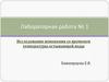 Исследование изменения со временем температуры остывающей воды. Лабораторная работа № 1
