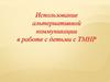 Использование альтернативной коммуникации в работе с детьми с ТМНР