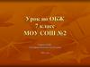 Урок по ОБЖ. 7 класс. МОУ CОШ №2