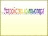Устройство компьютера