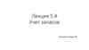 Учет запасов. Лекция 5.4
