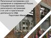 Религиозный экстремизм и его проявления в современной России. Специфические признаки религиозного экстремизма и их учёт