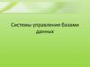Системы управления базами данных