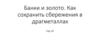 Банки и золото. Как сохранить сбережения в драгметаллах