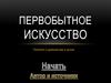 Первобытное искусство. Палеолит и древний мир в целом