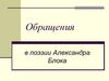 Обращения в поэзии Александра Блока