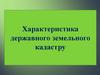 Характеристика державного земельного кадастру
