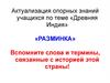 Древняя Индия. Актуализация опорных знаний учащихся