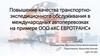 Повышение качества транспортно-экспедиционного обслуживания в международных автоперевозках на примере ООО «КС ЕВРОТРАНС»