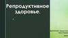 Репродуктивное здоровье