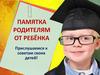Памятка родителям от ребёнка. Прислушаемся к советам своих детей!