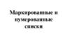 Маркированные и нумерованные списки