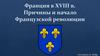 Франция в XVIII веке. Причины и начало Французской революции