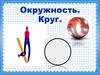 Окружность. Круг