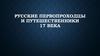 Русские первопроходцы и путешественники 17 века