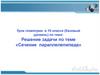 Решение задачи по теме «Сечение параллелепипеда»
