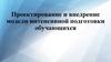 Проектирование и внедрение модели интенсивной подготовки обучающихся