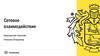 Сетевое взаимодействие