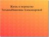 Жизнь и творчество Татьяны Ивановны Александровой