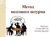 Метод мозгового штурма