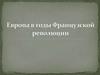 Европа в годы Французской революции