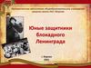 Юные защитники блокадного Ленинграда