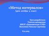 Метод интервалов (урок алгебры 9 класс)