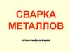 Сварка металлов. Виды сварки