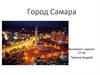 Город Самара
