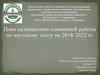 План селекционно-племенной работы по якутскому скоту на 2018-2022 гг